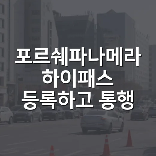포르쉐파나메라 하이패스 등록하고 통행료 확인하는 방법 - 요약