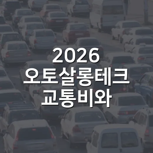 2026 오토살롱테크 교통비와 주차비 계산하는 방법 - 요약