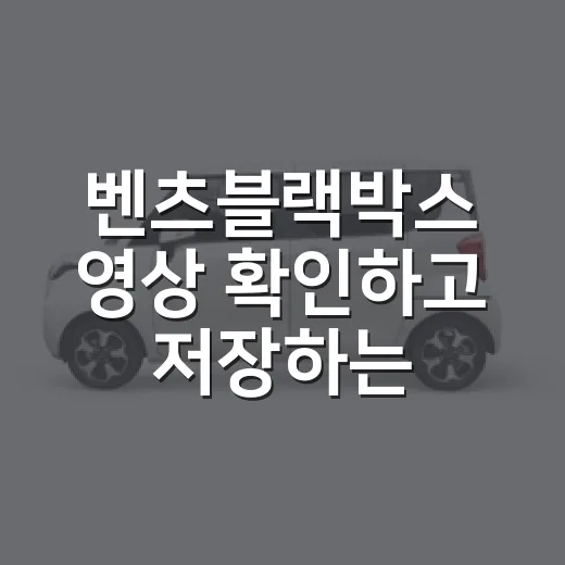 벤츠블랙박스 영상 확인하고 저장하는 방법 - 요약