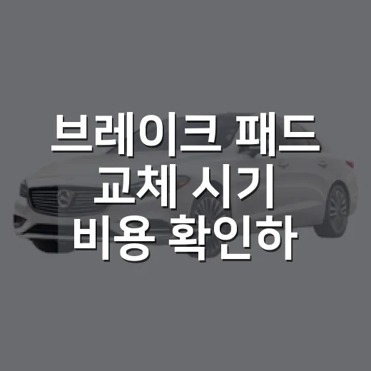 브레이크 패드 교체 시기 비용 확인하는 방법 - 요약