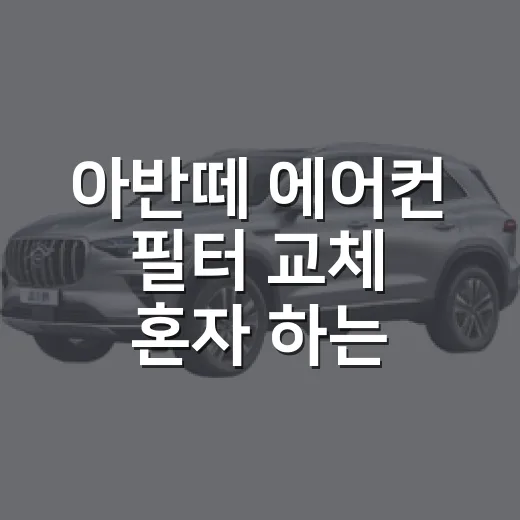 아반떼 에어컨 필터 교체 혼자 하는 방법 - 요약