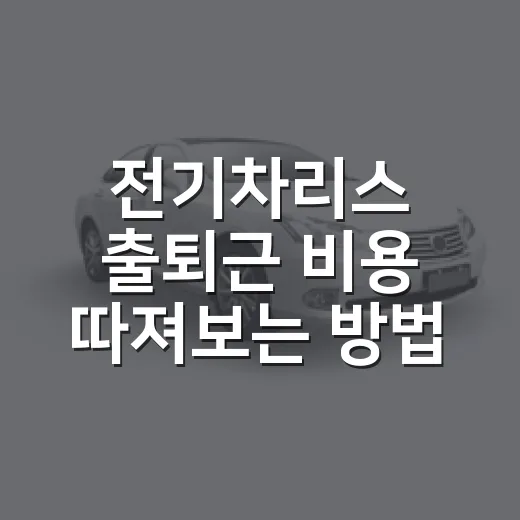 전기차리스 출퇴근 비용 따져보는 방법 - 요약