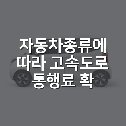 자동차종류에 따라 고속도로 통행료 확인하는 방법 - 요약