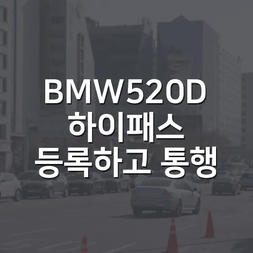 BMW520D 하이패스 등록하고 통행료 아끼는 방법 - 요약