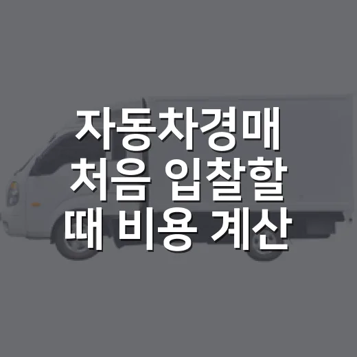 자동차경매 처음 입찰할 때 비용 계산하는 방법 - 요약