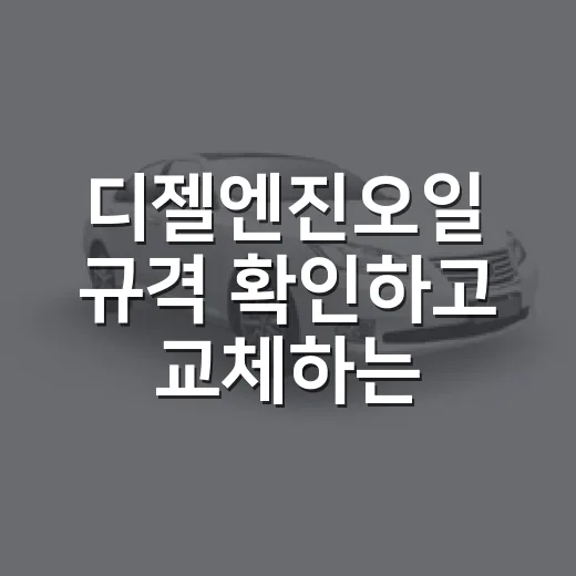 디젤엔진오일 규격 확인하고 교체하는 방법 - 요약