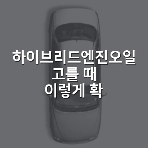 하이브리드엔진오일 고를 때 이렇게 확인하세요 - 요약