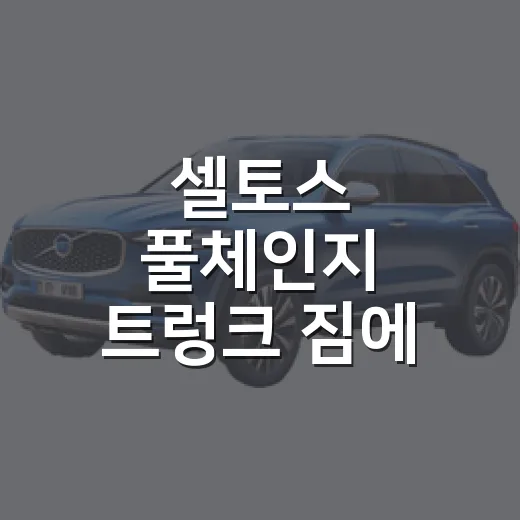 셀토스 풀체인지 트렁크 짐에 맞게 쓰는 방법 - 요약