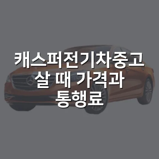 캐스퍼전기차중고 살 때 가격과 통행료 확인하는 방법 - 요약