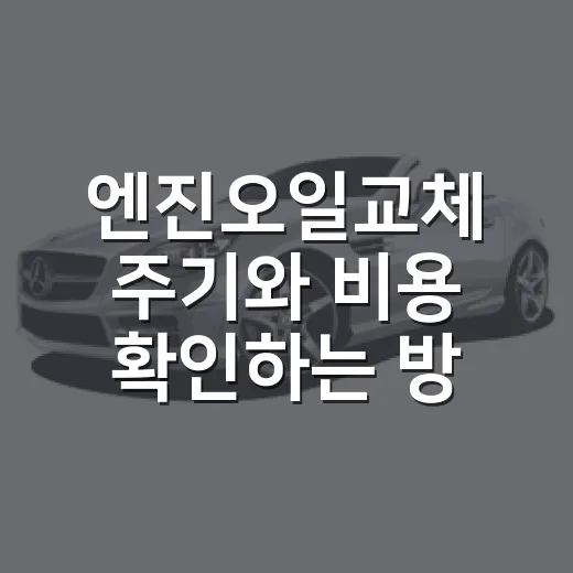 엔진오일교체 주기와 비용 확인하는 방법 - 요약