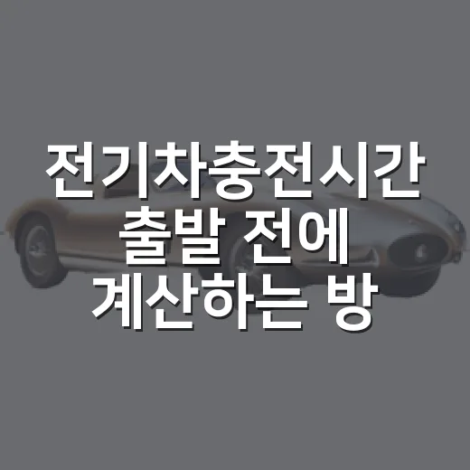 전기차충전시간 출발 전에 계산하는 방법 - 요약
