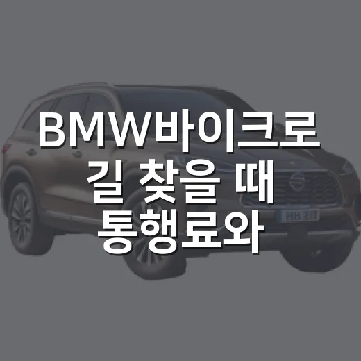 BMW바이크로 길 찾을 때 통행료와 주차비 계산하는 방법 - 요약