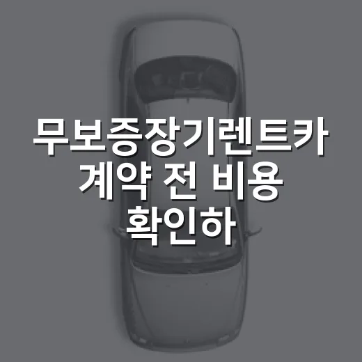 무보증장기렌트카 계약 전 비용 확인하는 방법 - 요약