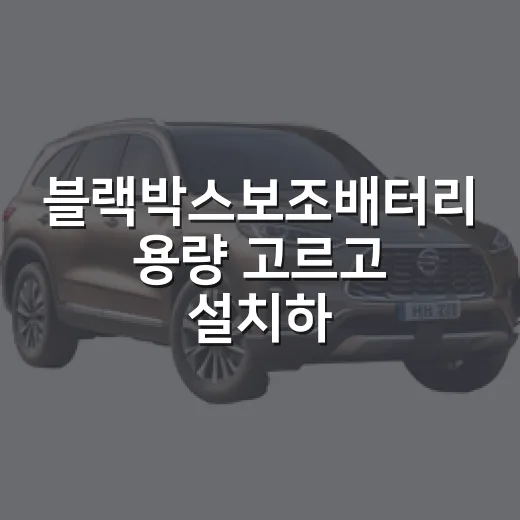 블랙박스보조배터리 용량 고르고 설치하는 방법 - 요약