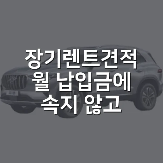 장기렌트견적 월 납입금에 속지 않고 비교하는 방법 - 요약