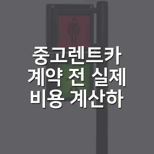 중고렌트카 계약 전 실제 비용 계산하는 방법 - 요약