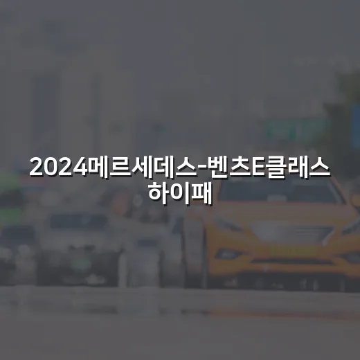 2024메르세데스-벤츠E클래스 하이패스 설정하는 방법 - 요약