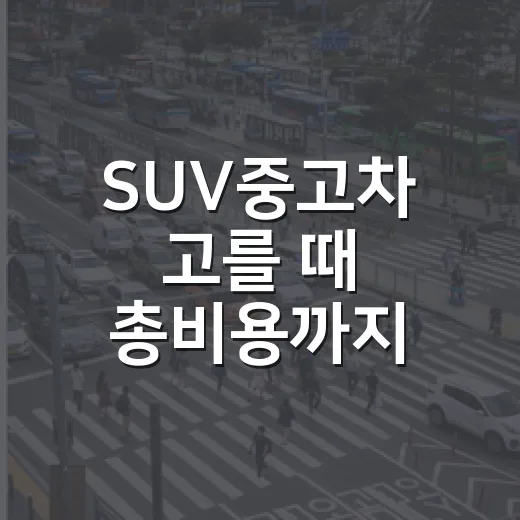 SUV중고차 고를 때 총비용까지 확인하는 방법 - 요약