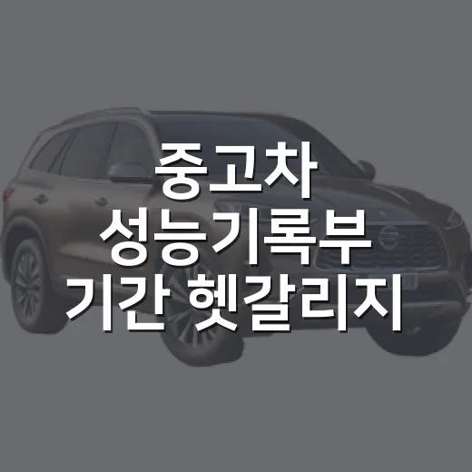 중고차 성능기록부 기간 헷갈리지 않고 확인하는 방법 - 요약