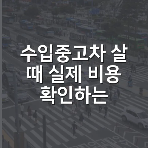 수입중고차 살 때 실제 비용 확인하는 방법 - 요약