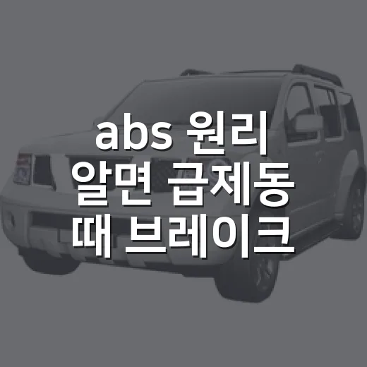 abs 원리 알면 급제동 때 브레이크를 제대로 밟는 방법 - 요약