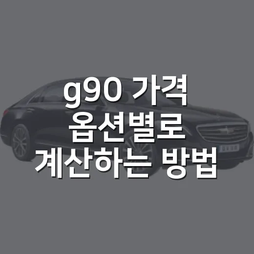 g90 가격 옵션별로 계산하는 방법 - 요약