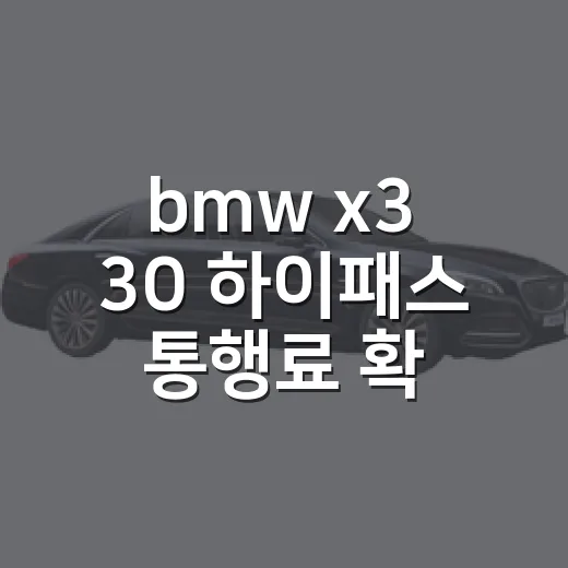 bmw x3 30 하이패스 통행료 확인하는 방법 - 요약