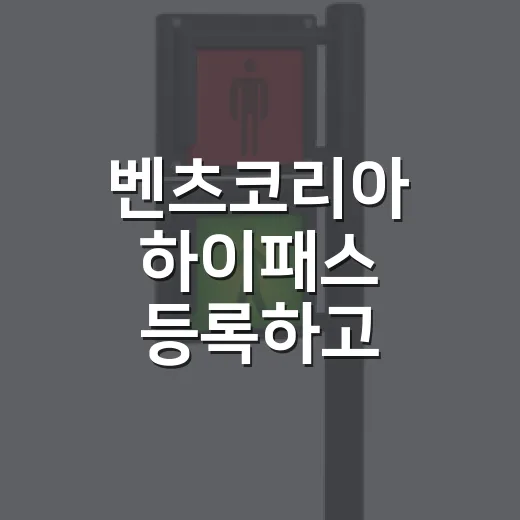 벤츠코리아 하이패스 등록하고 통행료 확인하는 방법 - 요약