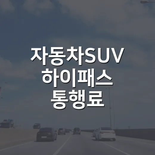 자동차SUV 하이패스 통행료 확인하는 방법 - 요약