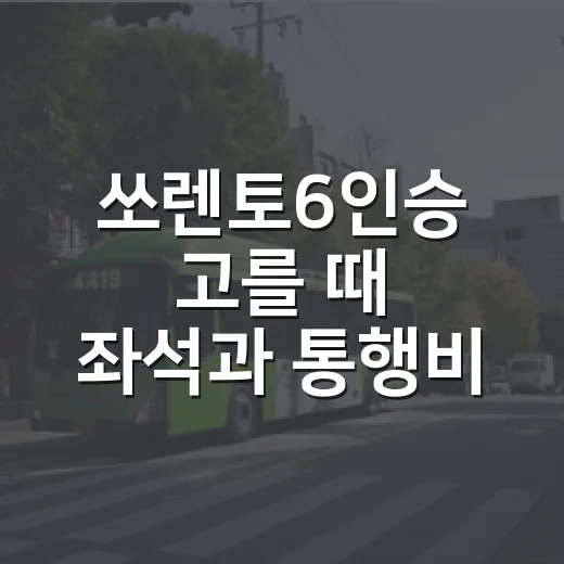 쏘렌토6인승 고를 때 좌석과 통행비 따지는 방법 - 요약