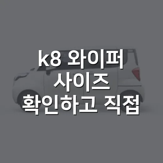 k8 와이퍼 사이즈 확인하고 직접 교체하는 방법 - 요약