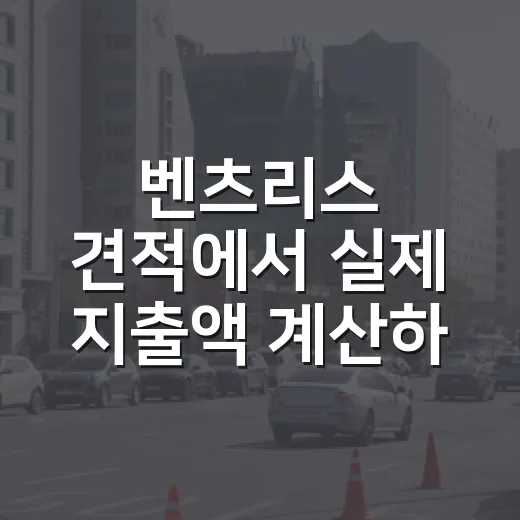 벤츠리스 견적에서 실제 지출액 계산하는 방법 - 요약