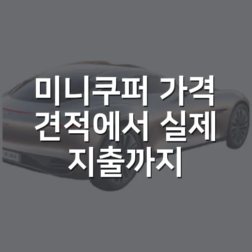 미니쿠퍼 가격 견적에서 실제 지출까지 계산하는 방법 - 요약