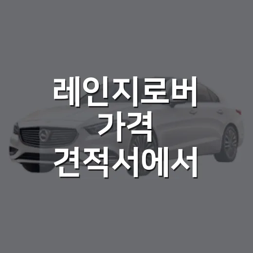 레인지로버 가격 견적서에서 제대로 읽는 방법 - 요약