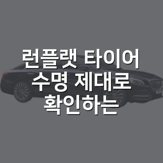 런플랫 타이어 수명 제대로 확인하는 방법 - 요약