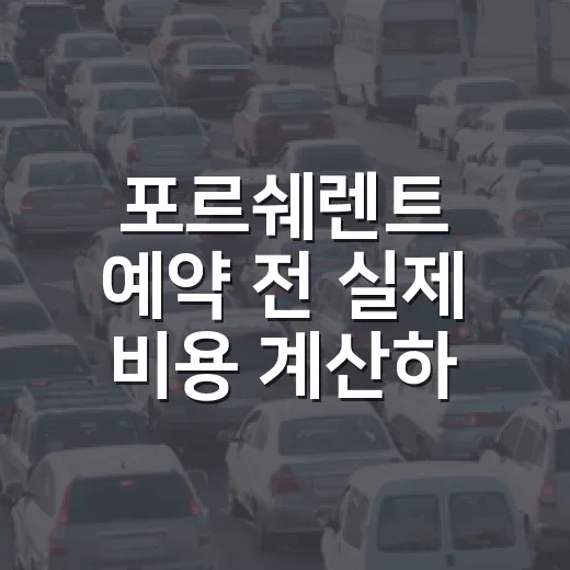 포르쉐렌트 예약 전 실제 비용 계산하는 방법 - 요약