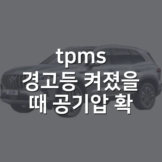 tpms 경고등 켜졌을 때 공기압 확인하는 방법 - 요약