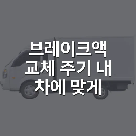 브레이크액 교체 주기 내 차에 맞게 확인하는 방법 - 요약