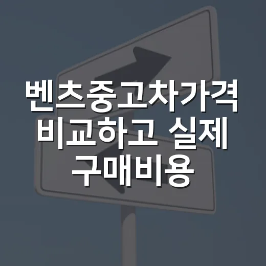 벤츠중고차가격 비교하고 실제 구매비용 계산하는 방법 - 요약