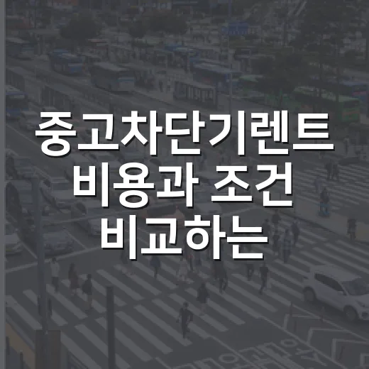 중고차단기렌트 비용과 조건 비교하는 방법 - 요약