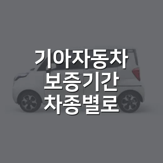 기아자동차 보증기간 차종별로 확인하는 방법 - 요약