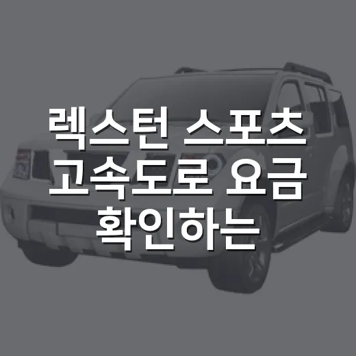 렉스턴 스포츠 고속도로 요금 확인하는 방법 - 요약