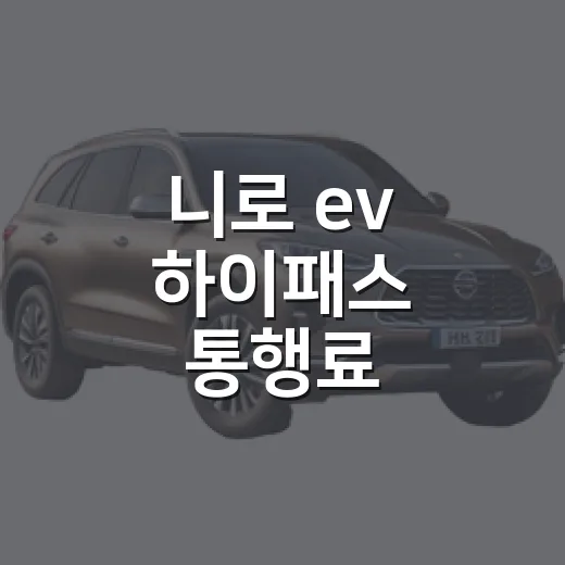 니로 ev 하이패스 통행료 할인받는 방법 - 요약