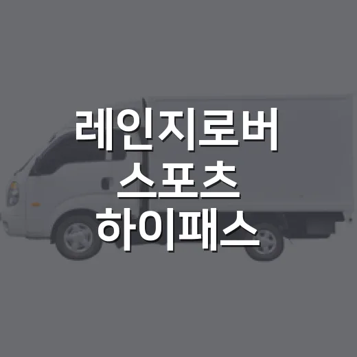 레인지로버 스포츠 하이패스 통행료 아끼는 방법 - 요약