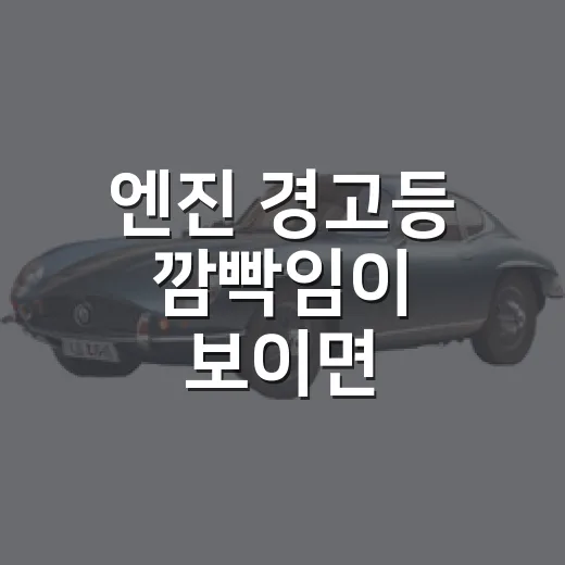 엔진 경고등 깜빡임이 보이면 대처하는 방법 - 요약