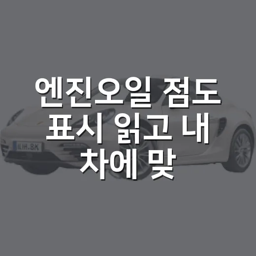 엔진오일 점도 표시 읽고 내 차에 맞게 고르는 방법 - 요약