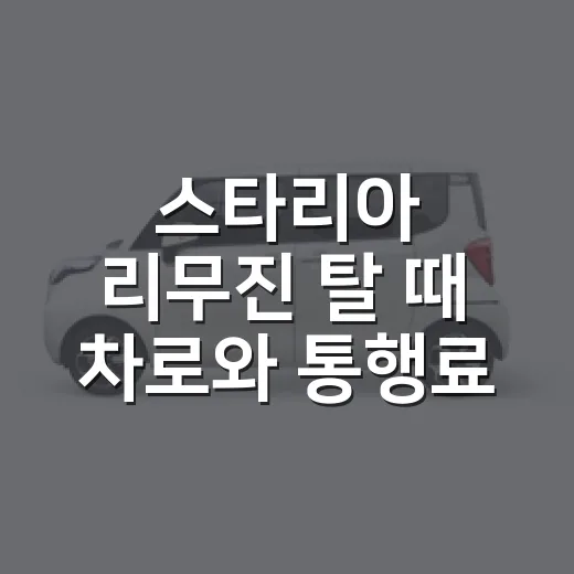 스타리아 리무진 탈 때 차로와 통행료 확인하는 방법 - 요약