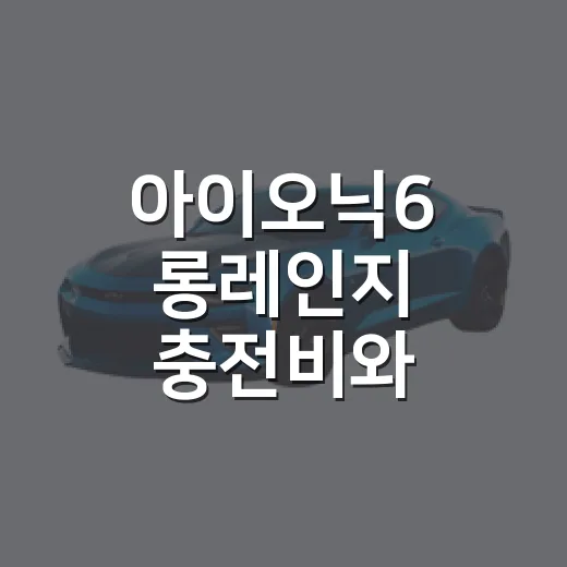 아이오닉6 롱레인지 충전비와 통행료 아끼는 방법 - 요약