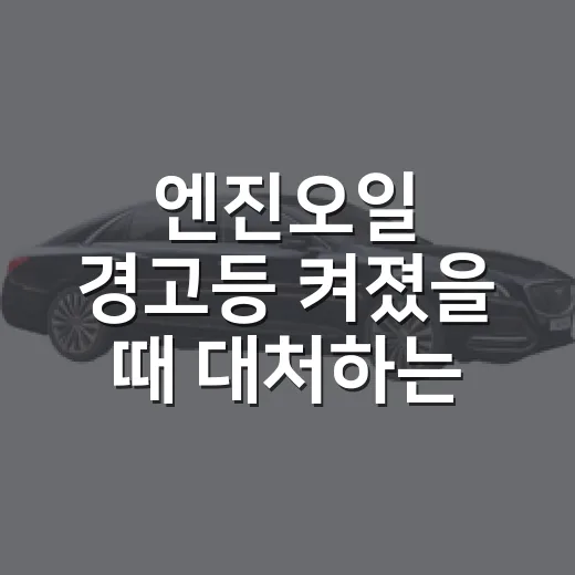 엔진오일 경고등 켜졌을 때 대처하는 방법 - 요약