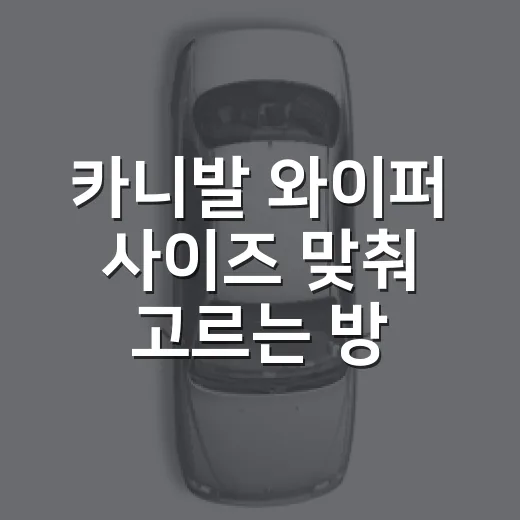 카니발 와이퍼 사이즈 맞춰 고르는 방법 - 요약